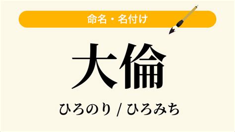 倫名字|「倫」という名前の読み方・いいね数・漢字の意味（。